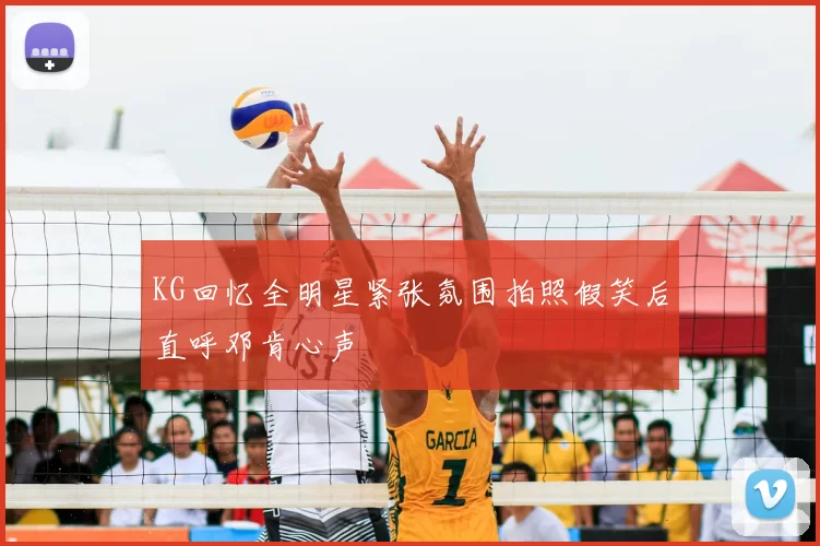 KG回忆全明星紧张氛围拍照假笑后直呼邓肯心声